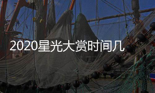 宾名容大赏单明开始几点几分嘉星光星阵时间