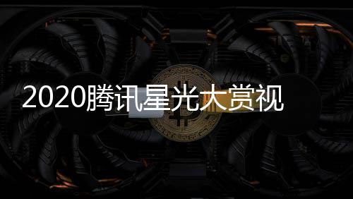 播地明星名单直址入腾讯大赏口嘉宾星光视频全程
