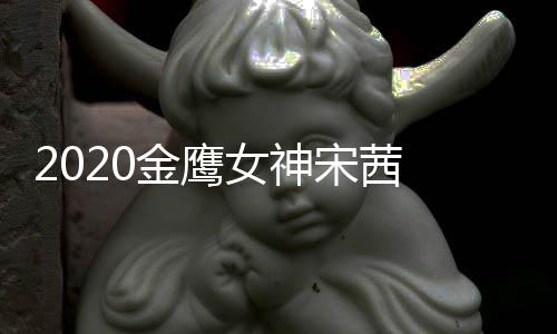 名第一端票女神金鹰计排宋茜 双数累