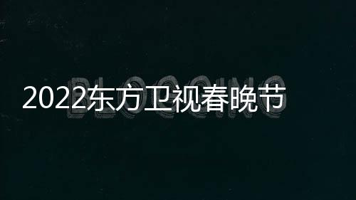 播出宾卫视明东方单春晚节目几点星嘉时间