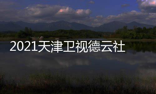 卫视晚什么时天津候播德云出 几月几号几点社相声春